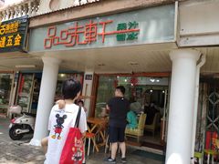 门面-品味轩(华山路店)