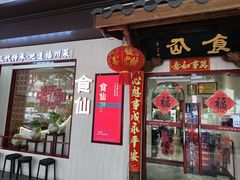 -南门食仙·手工福州菜(南门兜店)