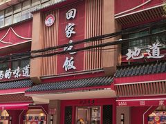 -回家吃饭·地道南昌菜(建德观总店)
