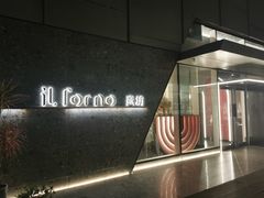 -IL Forno 意坊·意大利餐厅(温州万象城店)