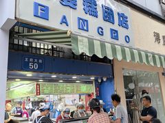 -芳婆糕团店(王府大街店)