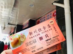 鲜肉月饼-新川饮食(新川小区店)