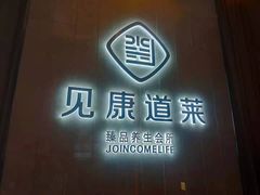 -见康道莱•足浴按摩•艾灸•SPA(友谊店)