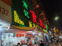 门面-南记食粥坊·宵夜大排档(莲花总店)