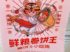 -鲜粮卷饼王(小白楼店)