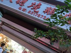 门面-大聪烧鹅快餐店(梅林店)