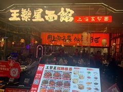 -王繁星面馆(西安熙地港店)