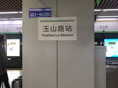 -玉山路(地铁站)
