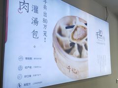 菜单-千忆汤包(闽江路店)