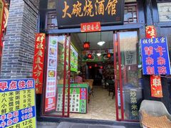 -大碗烧酒馆