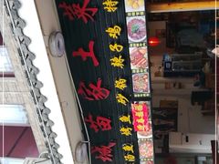 门面-古城苗家土菜馆(河景餐厅店)