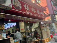 -覃肥叔桂林米粉(粮道街店)