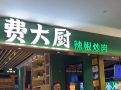 -费大厨辣椒炒肉(吉联MALL店)