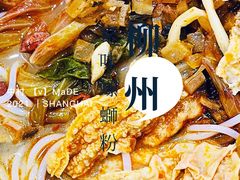 原味螺蛳粉-家味螺蛳粉&烤鱼(五角场店)