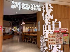 -润记·广东餐馆(苏州中心店)