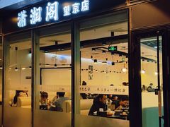 -潇湘阁(望京SOHO店)