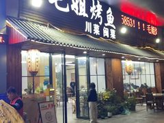 -毛姐烤鱼(福州汽车客运西站店)