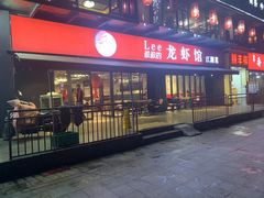门面-李叔叔虾蟹大排档(青羊店)