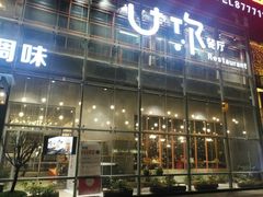 门面-U你·天然调味(南湖总店)