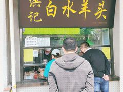 -洪记白水羊头(天坛店)