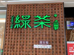门面-绿茶餐厅(成都万象城店)
