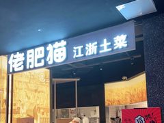 门面-佬肥猫(周浦万达店)