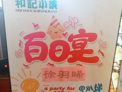 -和记小菜(大宁店)