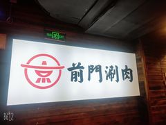 -前门·鲜肉火锅(长风店)
