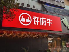 -许府牛火锅(信义坊总店)