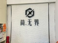 -简·无界健身工作室·运动康复·体态(石厦店)