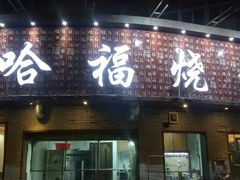 门面-大哈福烧烤·海鲜·家常菜(延安三路店)
