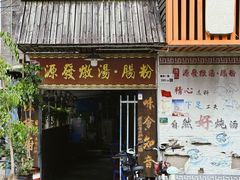 -德记源发炖汤·肠粉