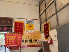 -老西关黄老太牛肉烧饼