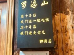-田园山庄农家乐(石岩店)