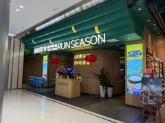 -润园四季椰子鸡火锅(南山海岸城店)