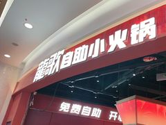 -龍歌自助小火锅(雨花台江南虹悦城店)