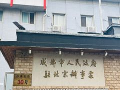 -成都驻京办餐厅(蜀都宾馆店)