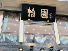 门面-怡园饭店-餐厅(四望亭店)