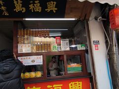 -万福兴糕团(万福兴山塘街直营店)