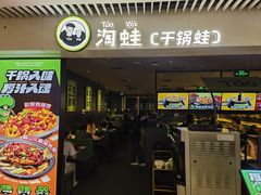 -淘蛙(广州星寰国际商业中心店)