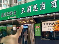-王菊美食街·王菊面馆(总店)