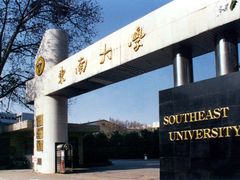 -东南大学(九龙湖校区)