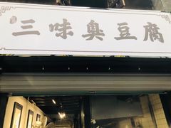 -三味臭豆腐(鲁迅故里店)