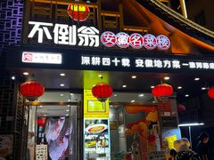 -不倒翁·安徽名菜楼(步行街店)