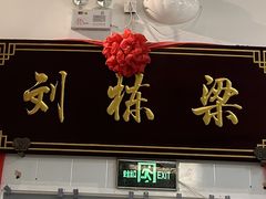 -刘栋梁大排档(淮海东路店)