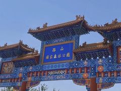 -北京西山国家森林公园