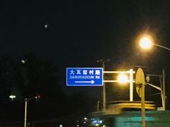 -大瓦窑(地铁站)