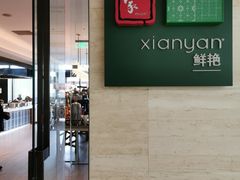 -鲜艳西餐厅(衡山路十二号华邑店)