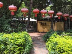 -新竹里馆·花园餐厅(兴苑路店)