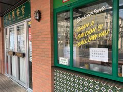 门面-小龍鳳餐室(番禺路店)